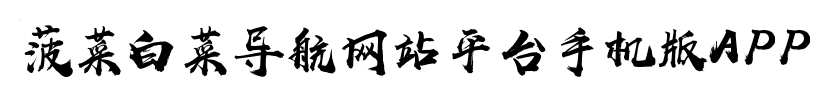 菠菜导航-全网担保网论坛大全-菠菜白菜导航网站平台手机版APP